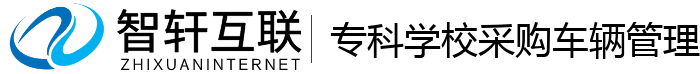 专科学校采购车辆管理系统