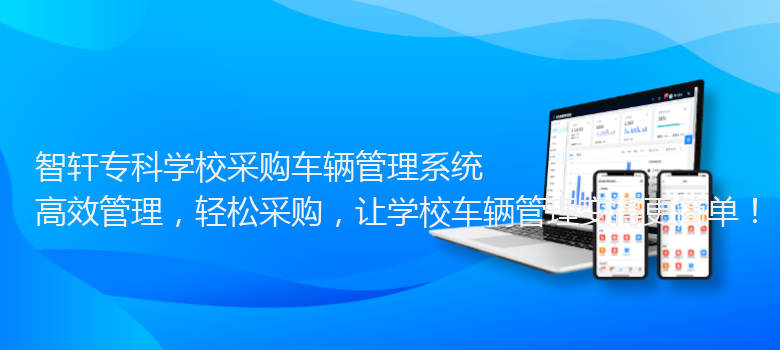 专科学校采购车辆管理系统
